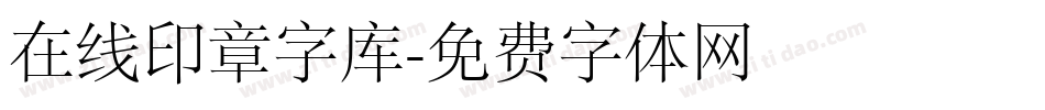 在线印章字库字体转换