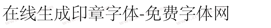在线生成印章字体字体转换