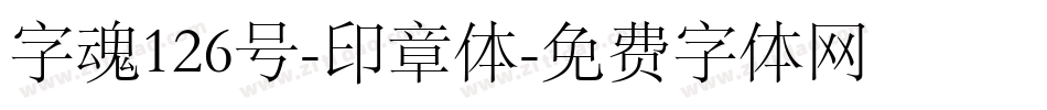 字魂126号-印章体字体转换