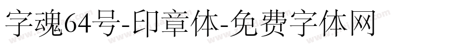 字魂64号-印章体字体转换