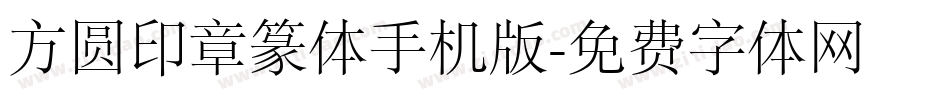 方圆印章篆体手机版字体转换