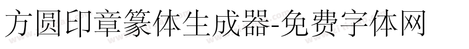 方圆印章篆体生成器字体转换