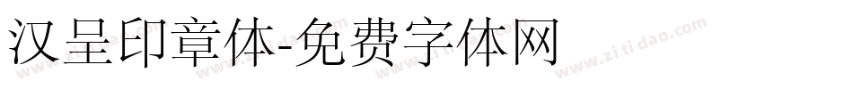 汉呈印章体字体转换