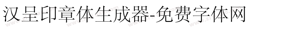 汉呈印章体生成器字体转换