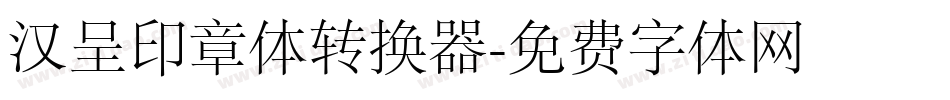 汉呈印章体转换器字体转换