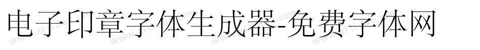 电子印章字体生成器字体转换