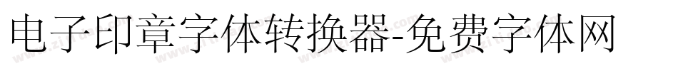 电子印章字体转换器字体转换