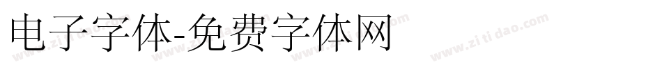 电子字体字体转换