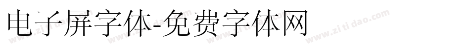 电子屏字体字体转换