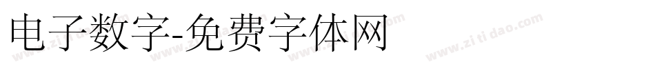 电子数字字体转换