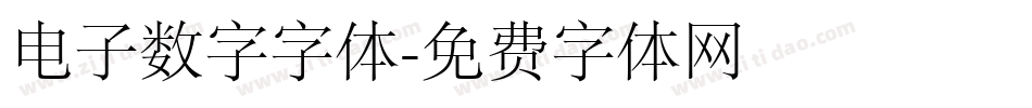 电子数字字体字体转换