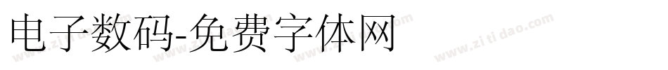电子数码字体转换
