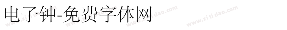电子钟字体转换