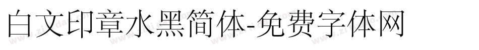 白文印章水黑简体字体转换