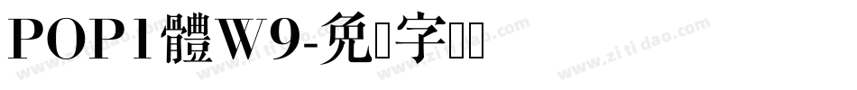 POP1體W9字体转换