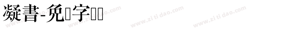 凝書字体转换