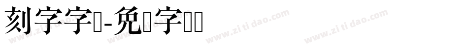 刻字字库字体转换