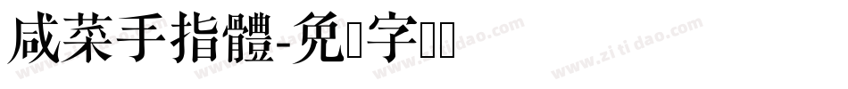 咸菜手指體字体转换