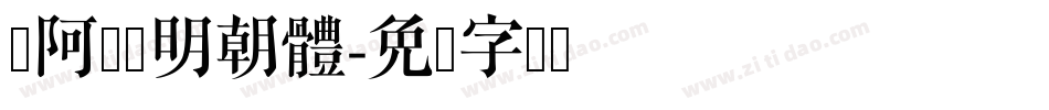 嗡阿吽－明朝體字体转换
