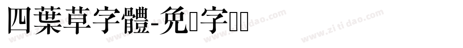 四葉草字體字体转换