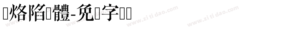 奶烙陷阱體字体转换