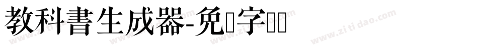教科書生成器字体转换