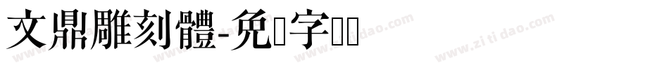 文鼎雕刻體字体转换