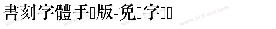 書刻字體手机版字体转换