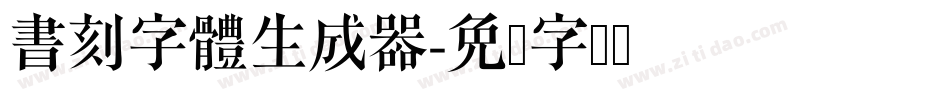 書刻字體生成器字体转换