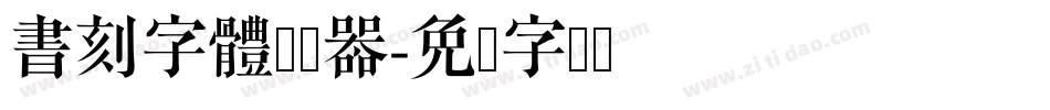 書刻字體转换器字体转换