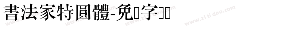 書法家特圓體字体转换