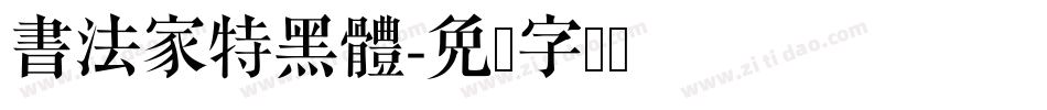 書法家特黑體字体转换
