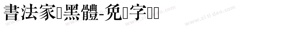 書法家粗黑體字体转换