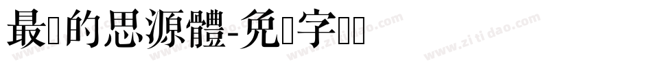 最粗的思源體字体转换