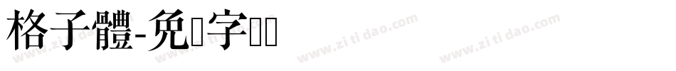 格子體字体转换