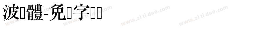 波卡體字体转换