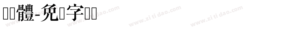 漂亮體字体转换