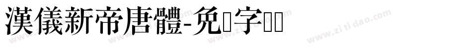 漢儀新帝唐體字体转换