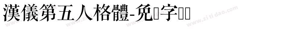漢儀第五人格體字体转换