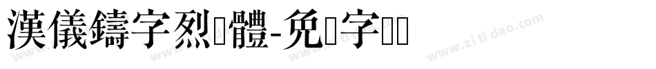 漢儀鑄字烈焰體字体转换