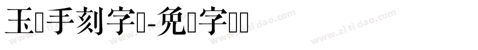 玉玺手刻字体字体转换