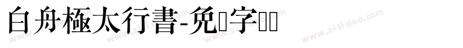 白舟極太行書字体转换