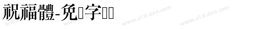 祝福體字体转换