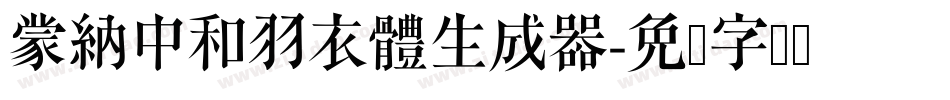 蒙納中和羽衣體生成器字体转换