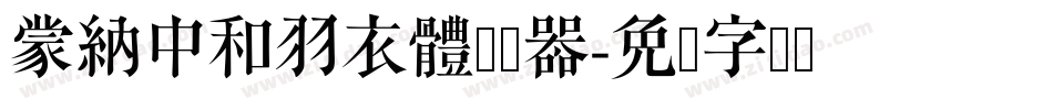 蒙納中和羽衣體转换器字体转换