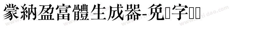 蒙納盈富體生成器字体转换