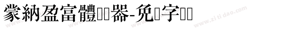 蒙納盈富體转换器字体转换