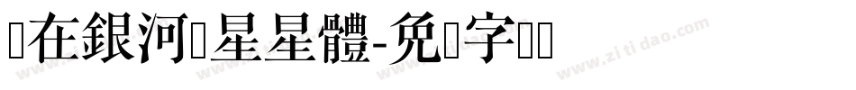 躲在銀河撈星星體字体转换