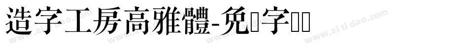 造字工房高雅體字体转换