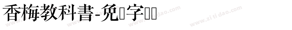 香梅教科書字体转换